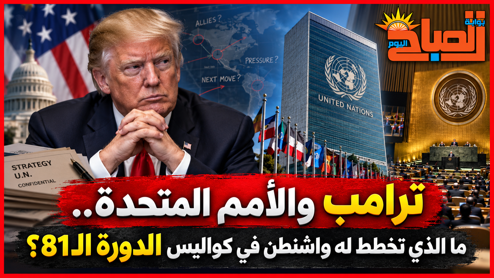 الامم المتحدة وخطط واشنطن